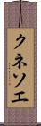 クネソエ Scroll