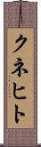 クネヒト Scroll