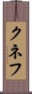 クネフ Scroll