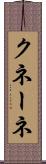 クネーネ Scroll