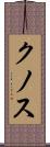 クノス Scroll