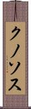 クノソス Scroll