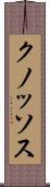 クノッソス Scroll