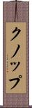 クノップ Scroll