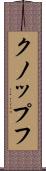 クノップフ Scroll
