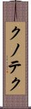 クノテク Scroll