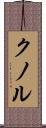 クノル Scroll