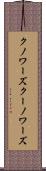 クノワーズ Scroll
