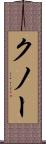 クノー Scroll