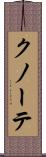 クノーテ Scroll