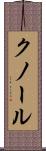 クノール Scroll