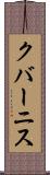 クバーニス Scroll