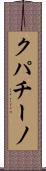 クパチーノ Scroll