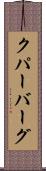 クパーバーグ Scroll