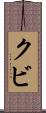 クビ Scroll