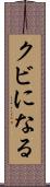 クビになる Scroll