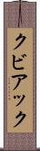 クビアック Scroll