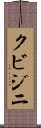 クビジニ Scroll