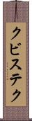 クビステク Scroll