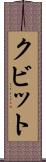 クビット Scroll