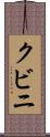 クビニ Scroll