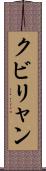 クビリャン Scroll