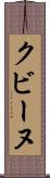 クビーヌ Scroll