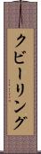 クビーリング Scroll