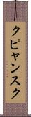 クピャンスク Scroll