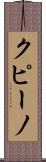 クピーノ Scroll
