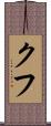 クフ Scroll