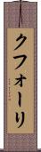 クフォーリ Scroll