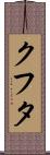 クフタ Scroll