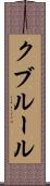 クブルール Scroll
