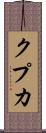 クプカ Scroll