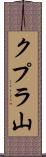 クプラ山 Scroll