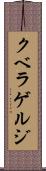 クベラゲルジ Scroll
