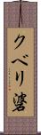 クベリ碆 Scroll