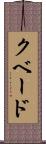 クベード Scroll