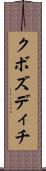 クボズディチ Scroll