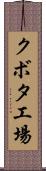 クボタ工場 Scroll