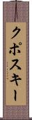 クポスキー Scroll