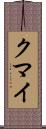 クマイ Scroll