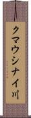 クマウシナイ川 Scroll