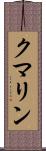 クマリン Scroll