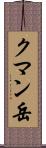 クマン岳 Scroll