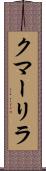 クマーリラ Scroll