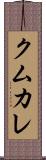クムカレ Scroll