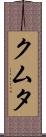 クムタ Scroll