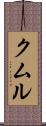 クムル Scroll